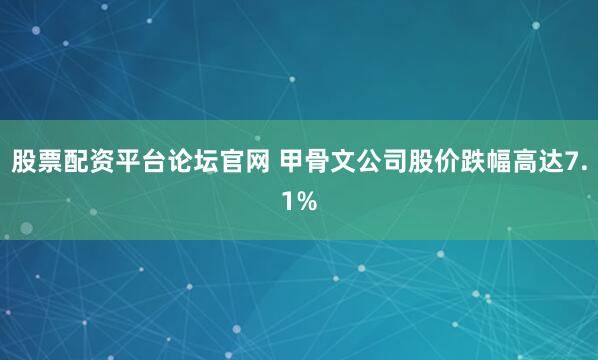 股票配资平台论坛官网 甲骨文公司股价跌幅高达7.1%
