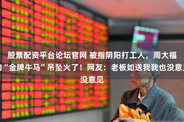 股票配资平台论坛官网 被指阴阳打工人，周大福的“金牌牛马”吊坠火了！网友：老板如送我我也没意见